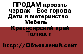 ПРОДАМ кровать чердак - Все города Дети и материнство » Мебель   . Красноярский край,Талнах г.